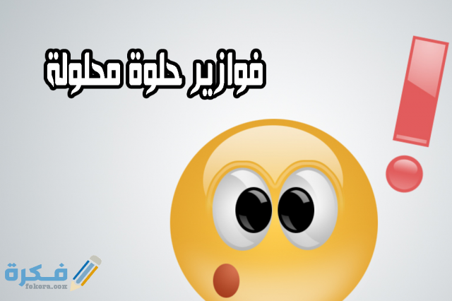فوازير
