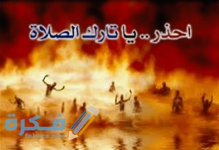 مقدمة اذاعة مدرسية عن تارك الصلاة