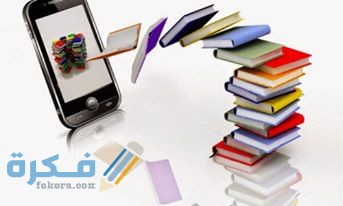مميزات الكتاب الالكتروني