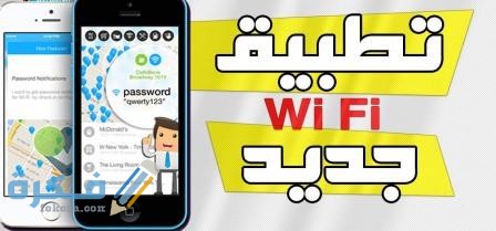 برنامج كشف كلمة سر الواي فاي للايفون كشفكلمةسرالوايفايبدونروت