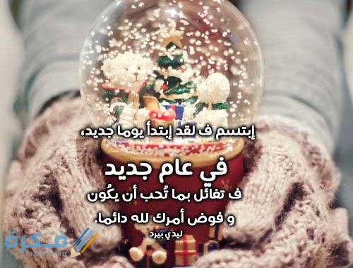 بوستات رأس السنة الميلادية 2021 حلو بمناسبة السنة الجديدة 500x380 1