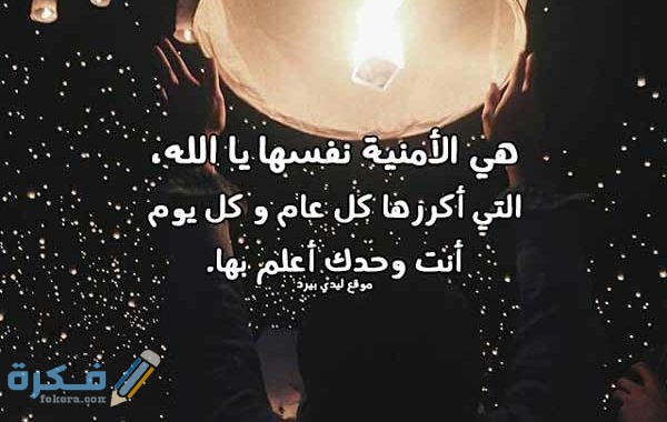 كلام عن الامنيات بالسنة الجديدة 600x380 1