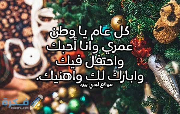 بوستات رأس السنة الميلادية 2021 عن السنة الجديدة للحبيب 600x380 1