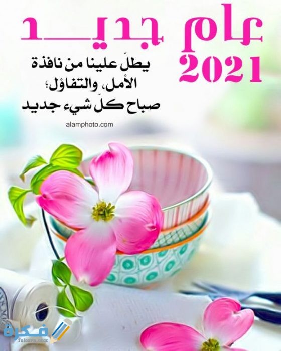 كلمات السنة الجديدة 2021 623x779 1