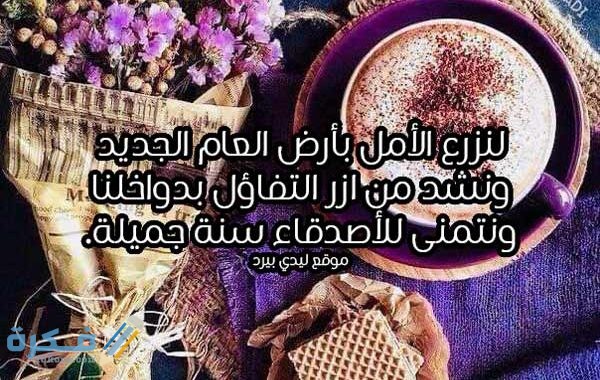 كلمات بمناسبة السنة الجديدة للاصدقاء 600x380 1