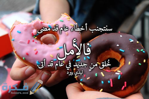 كلمات بمناسبة السنة الجديدة