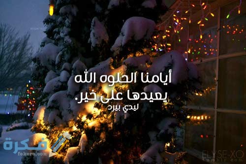 كلمات عن نهاية السنة 1