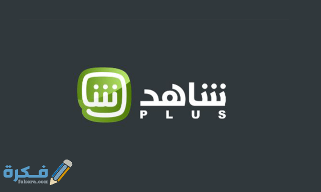 كيفية تحميل رابط شاهد بلس بالتلفزيون lg