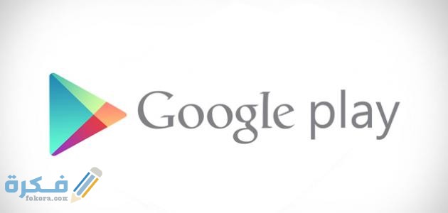 كيفية عمل حساب على جوجل بلاي