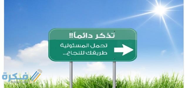 أهمية المسؤولية للمجتمع والفرد