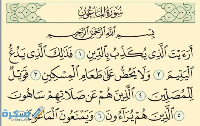 موضوع سورة الماعون