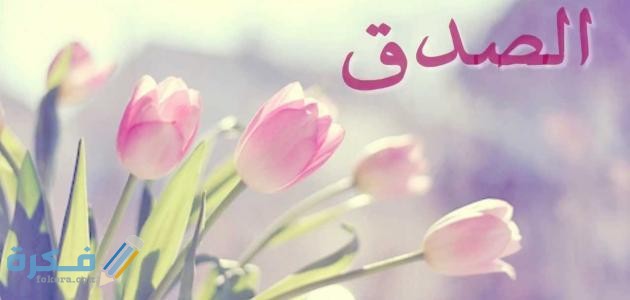 حوار بين شخصين عن الصدق