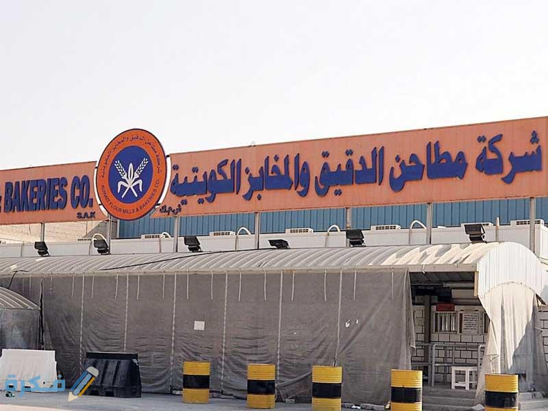 رقم مطاحن الكويت الرقم الخاص بالمطاحن الكويتية