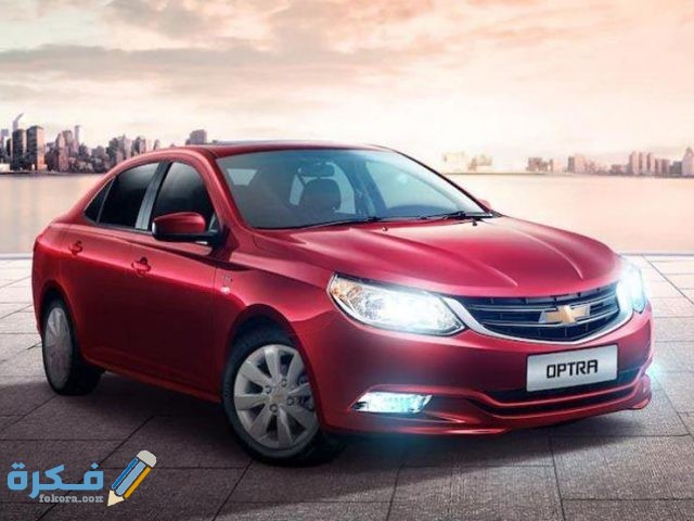 اسعار سيارات شيفروليه اوبترا 2022 وجميع مواصفاتها والمميزات و العيوب