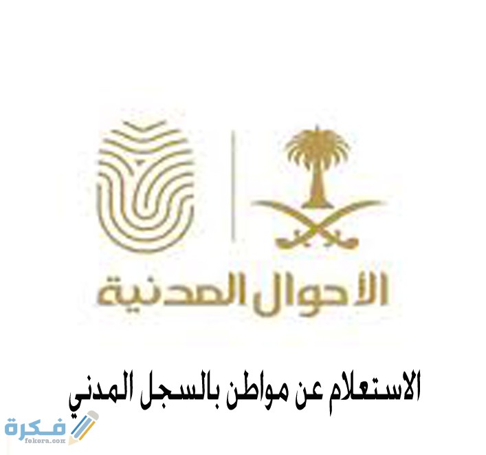 شروط الاستعلام عن مواطن بالسجل المدني