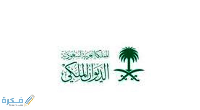 المستندات المطلوبة للحصول على المساعد من الديوان الملكى