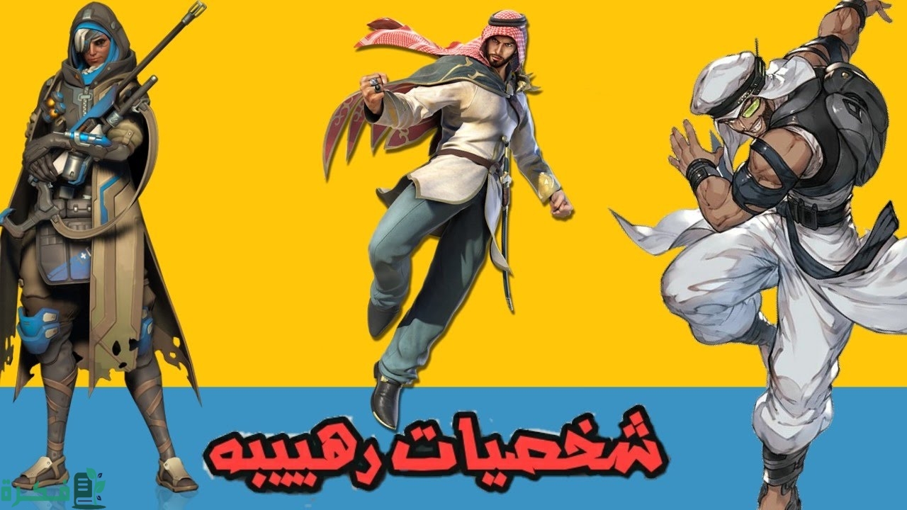 أسماء شخصيات ألعاب اون لاين