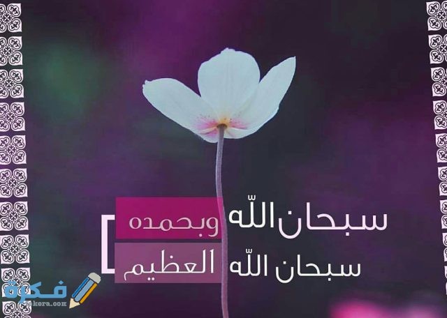 تفسير رؤية قول سبحان الله في المنام