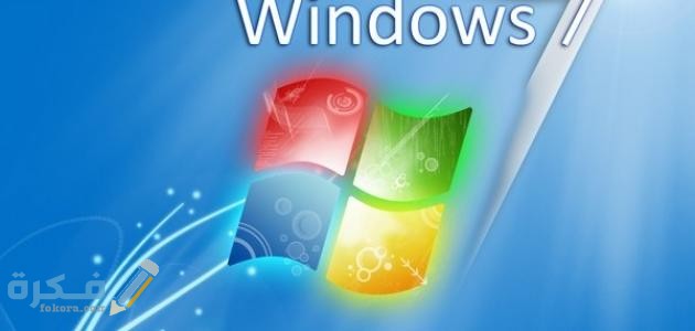 طريقة تسريع الكمبيوتر ويندوز 7