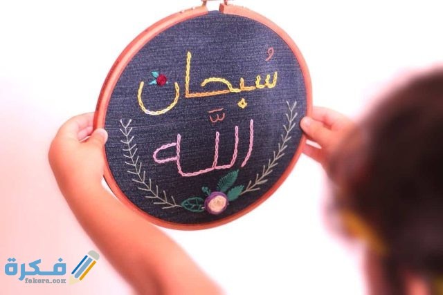 تفسير رؤية قول سبحان الله في المنام