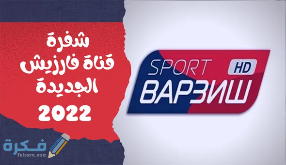 قناة فارزيش