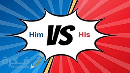 معني his في الانجليزية وامثلة عليها