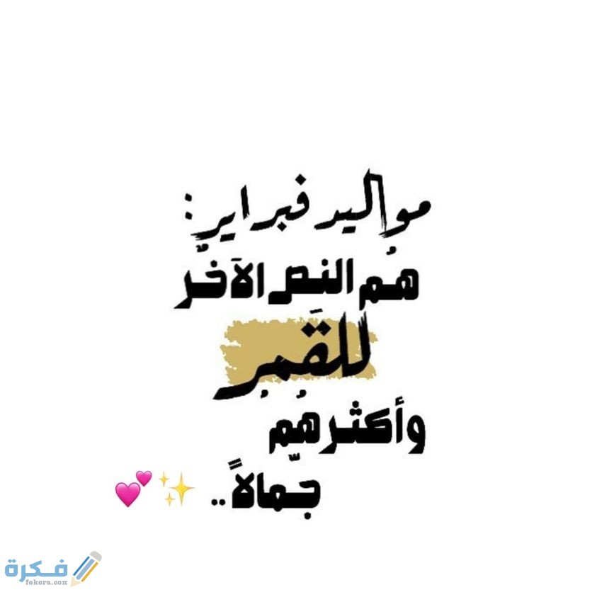 عبارات عن مواليد شهر فبراير عبارات عن مواليد شهر فبراير