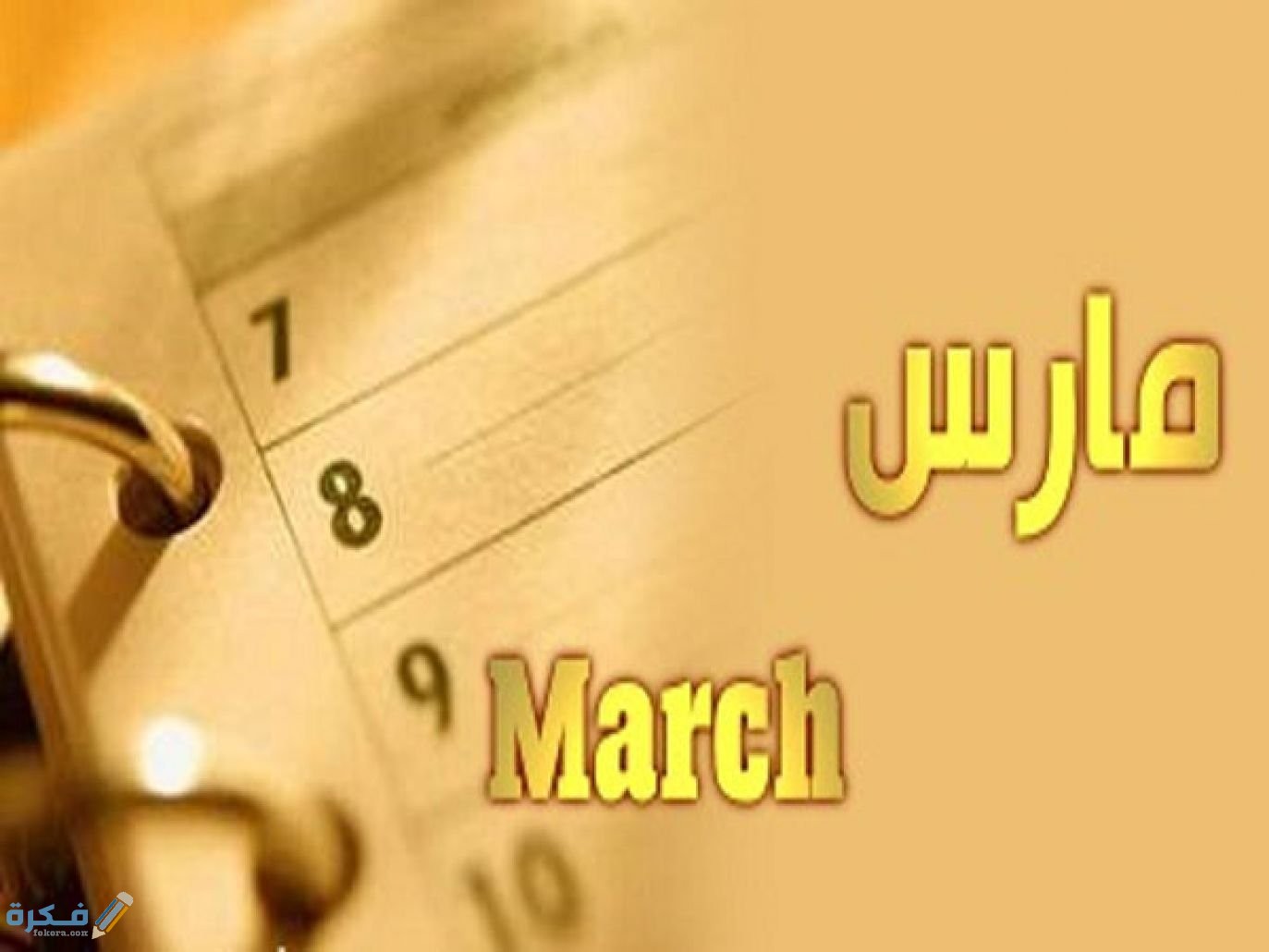 300 من اجمل كلام عبارات عن مواليد شهر مارس 8 كلام عبارات عن مواليد شهر مارس