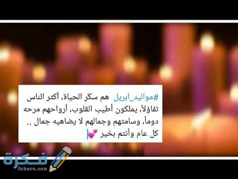 عبارات عن مواليد شهر ابريل عبارات عن مواليد شهر ابريل