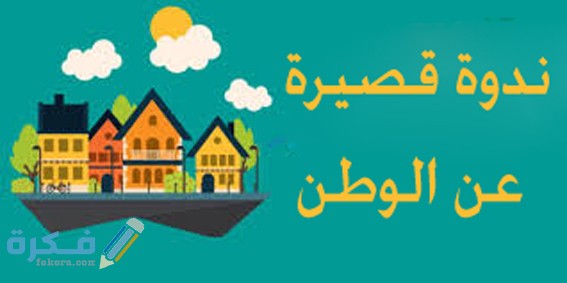 مفهوم الوطن