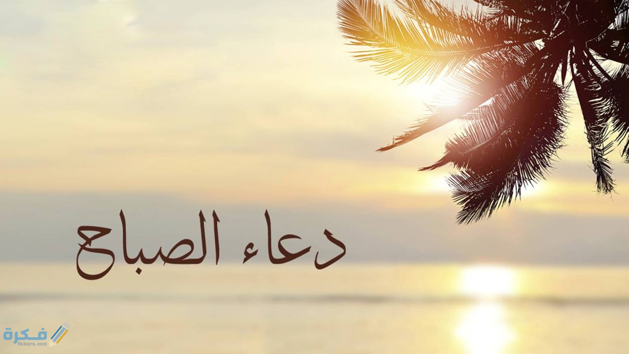ادعية اذكار الصباح