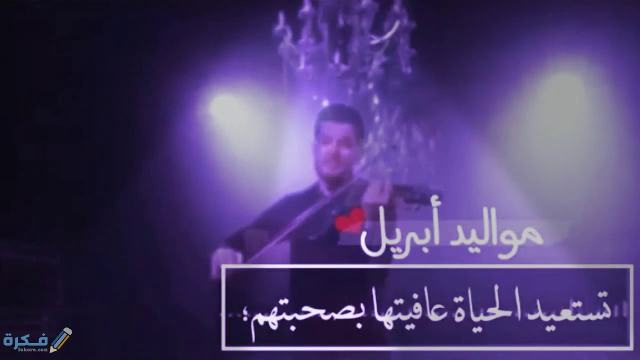 عبارات عن مواليد شهر ابريل عبارات عن مواليد شهر ابريل