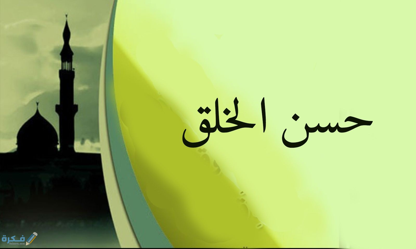 وسائل حسن الخلق في الاسلام