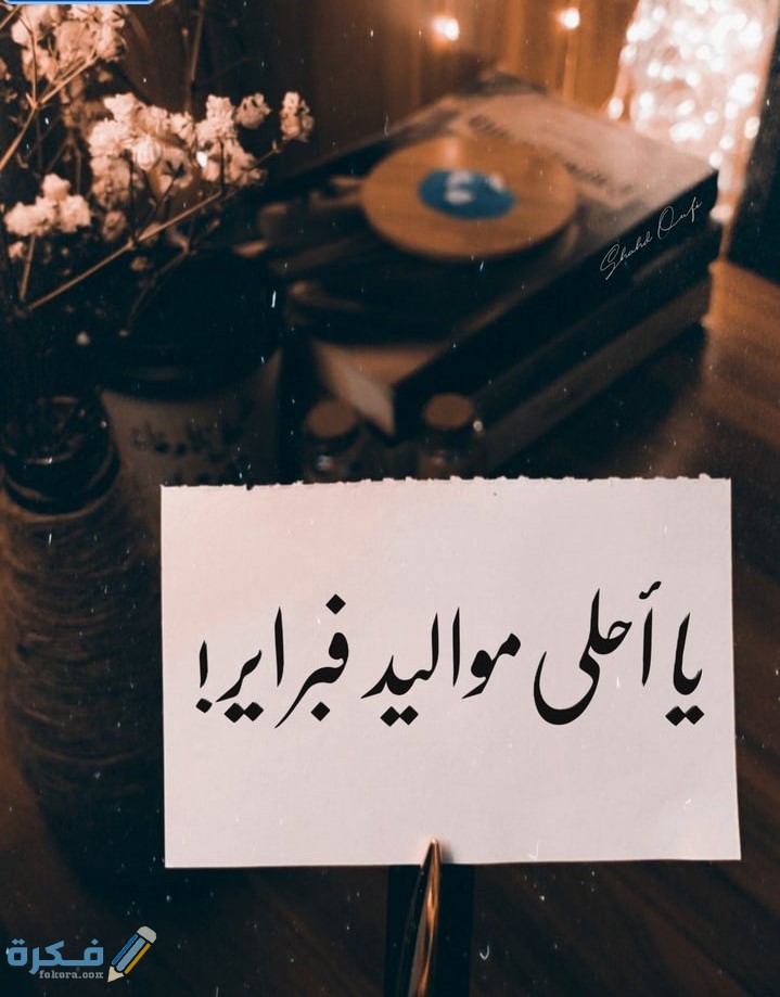 عبارات عن مواليد شهر فبراير عبارات عن مواليد شهر فبراير