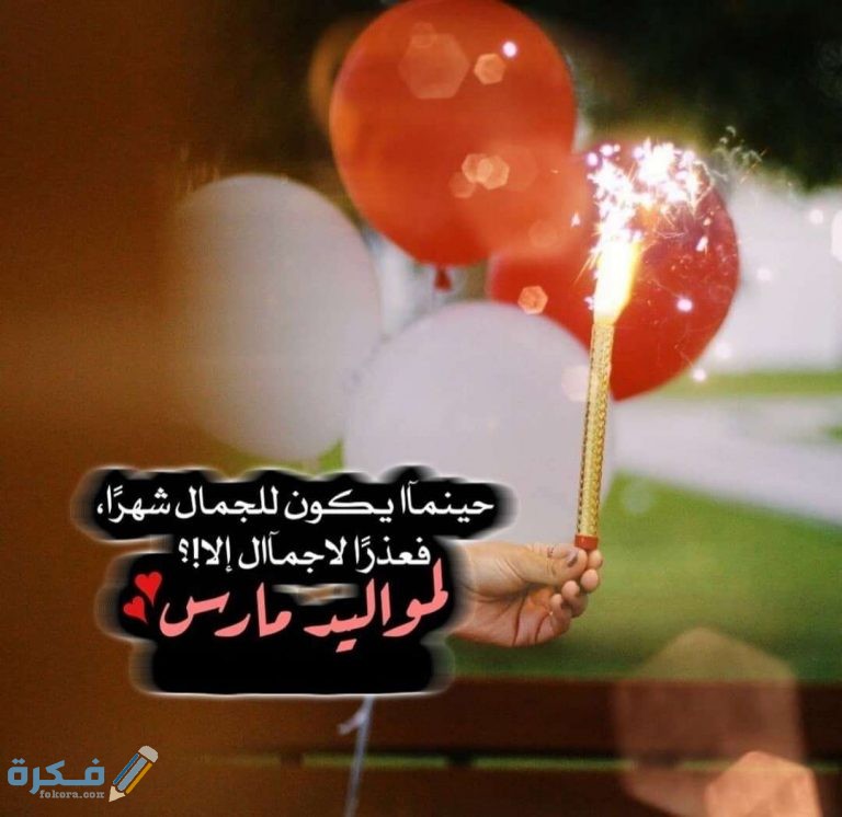كلام عبارات عن مواليد شهر مارس كلام عبارات عن مواليد شهر مارس