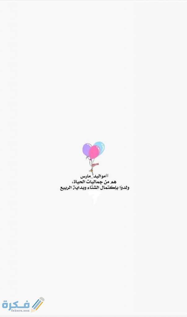 كلام عبارات عن مواليد شهر مارس كلام عبارات عن مواليد شهر مارس