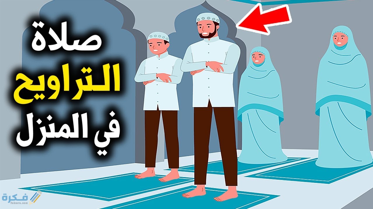 طريقة تعليم صلاة التراويح للأطفال خطوة بخطوة