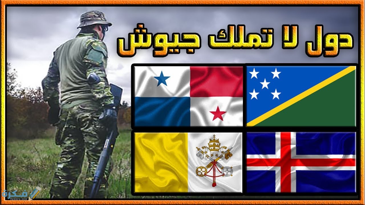 دول ليس لها جيش نظامي