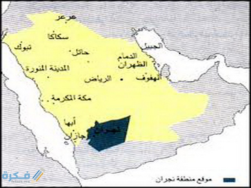 خصائص منطقة نجران الادارية