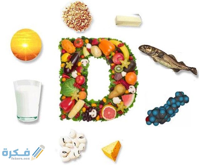 شي يرفع فيتامين د بسرعة 3 اشياء فعالة 2 image 1