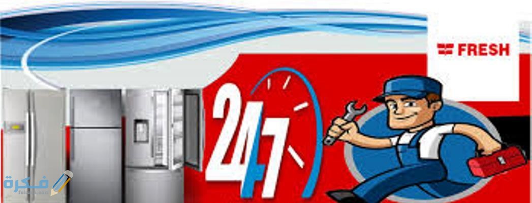 مميزت توكيل صيانه فريش