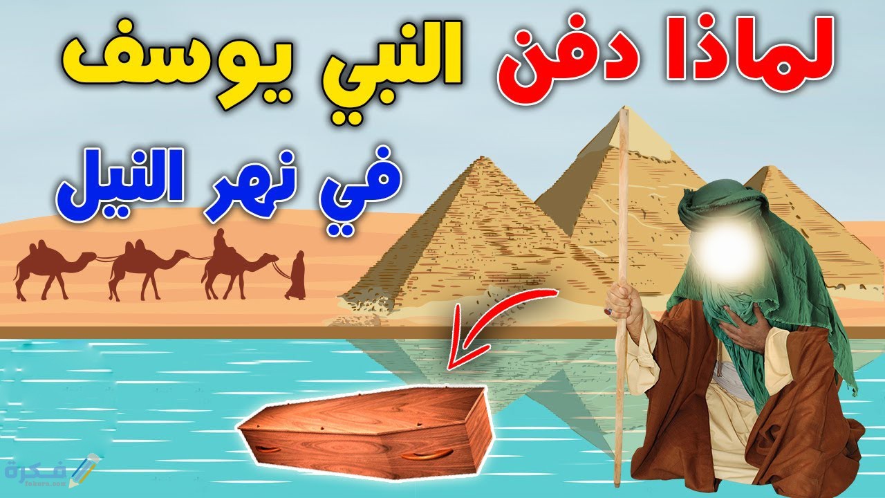 مكان قبر يوسف عليه السلام