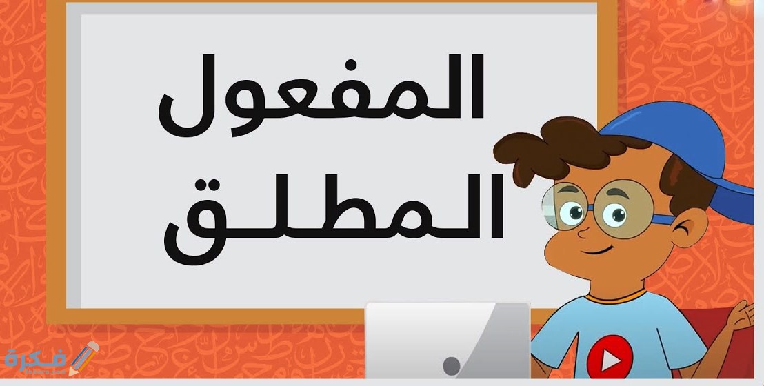 امثلة المفعول المطلق في القران والشعر