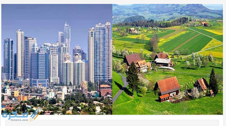 معايير تصنيف الريف والحضر