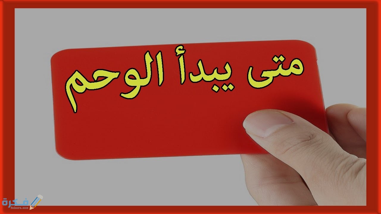 هَلْ الوحام يبدأ مع نبض الجنين هَلْ الوحام يبدأ مع نبض الجنين