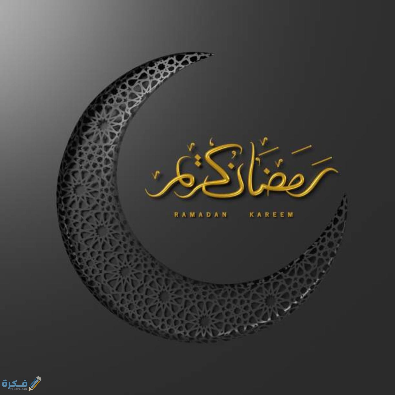 هل يجوز قول رمضان كريم