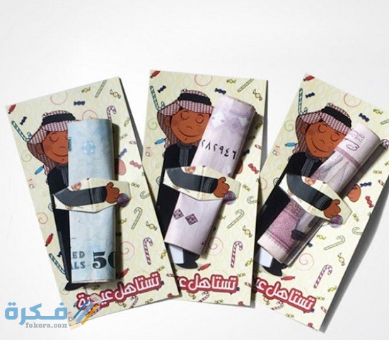 أفكار مبتكرة لتقديم العيدية للأطفال 5 85987 طريقة أخرى لكروت المعايدة