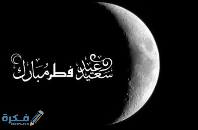 دعاء عيد الفطر