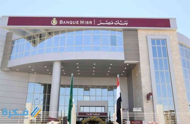 السن القانوني لفتح حساب بنكي وشروط فتح حساب