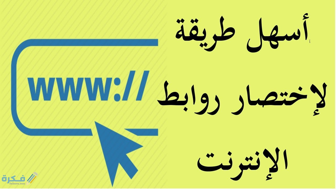 اهم مواقع اختصار الروابط الطويلة